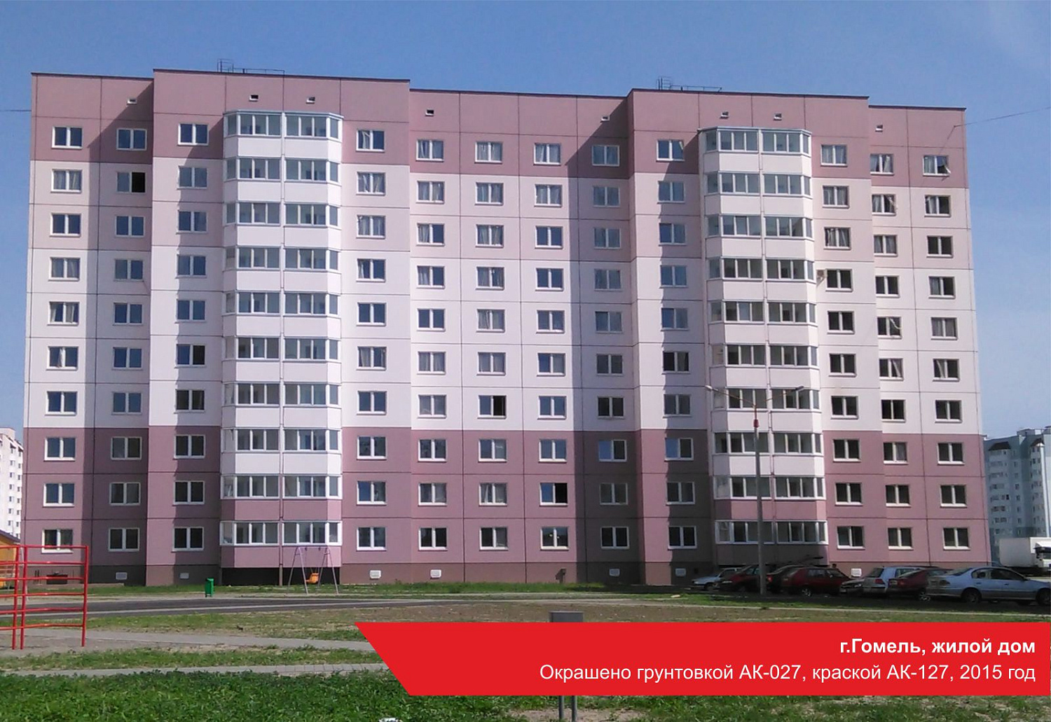 г.Гомель, жилой дом. Окрашено грунтовкой АК-027, краской АК-127, 2015 год