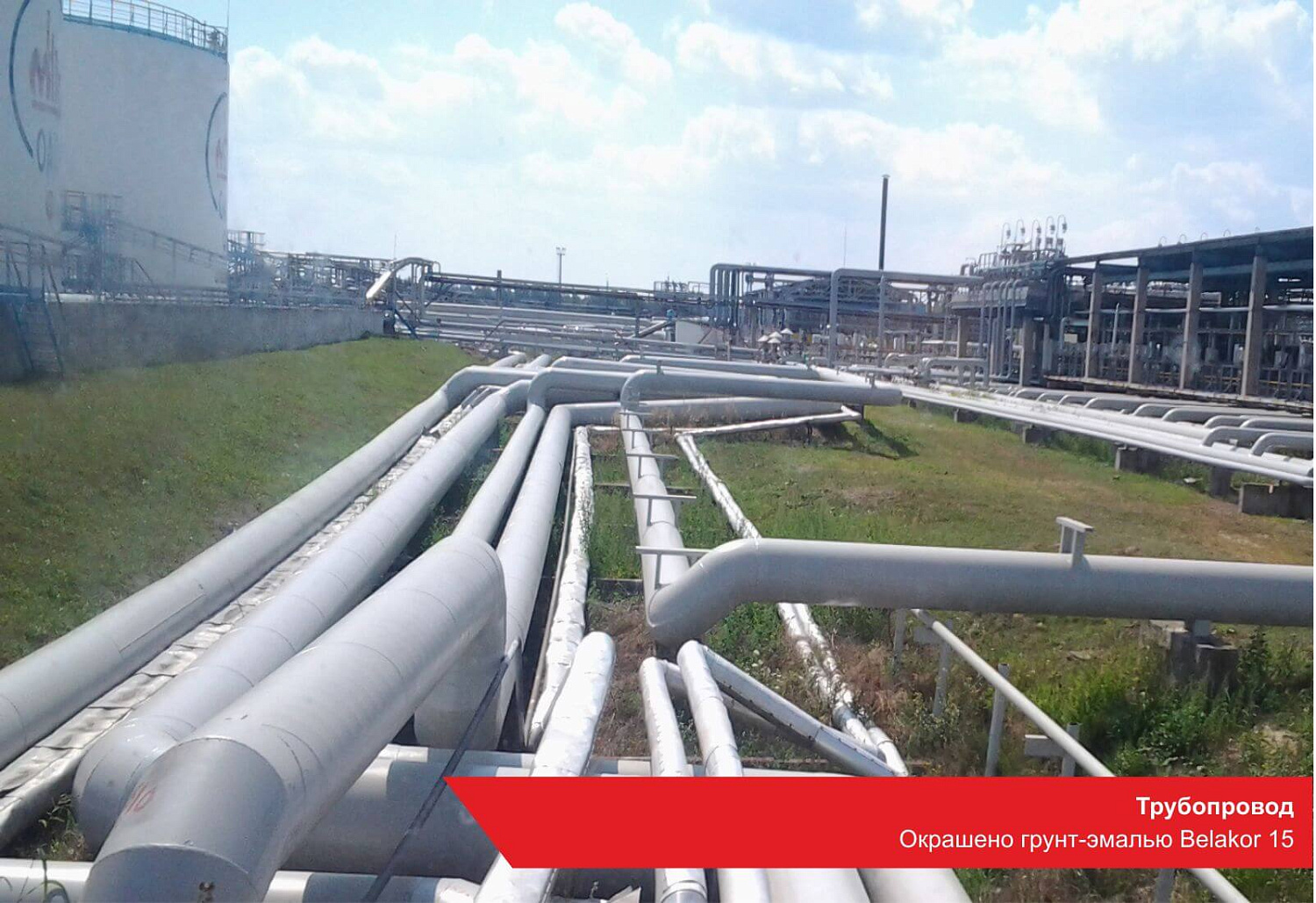 Трубопровод. Окрашено грунт-эмалью BELAKOR 15