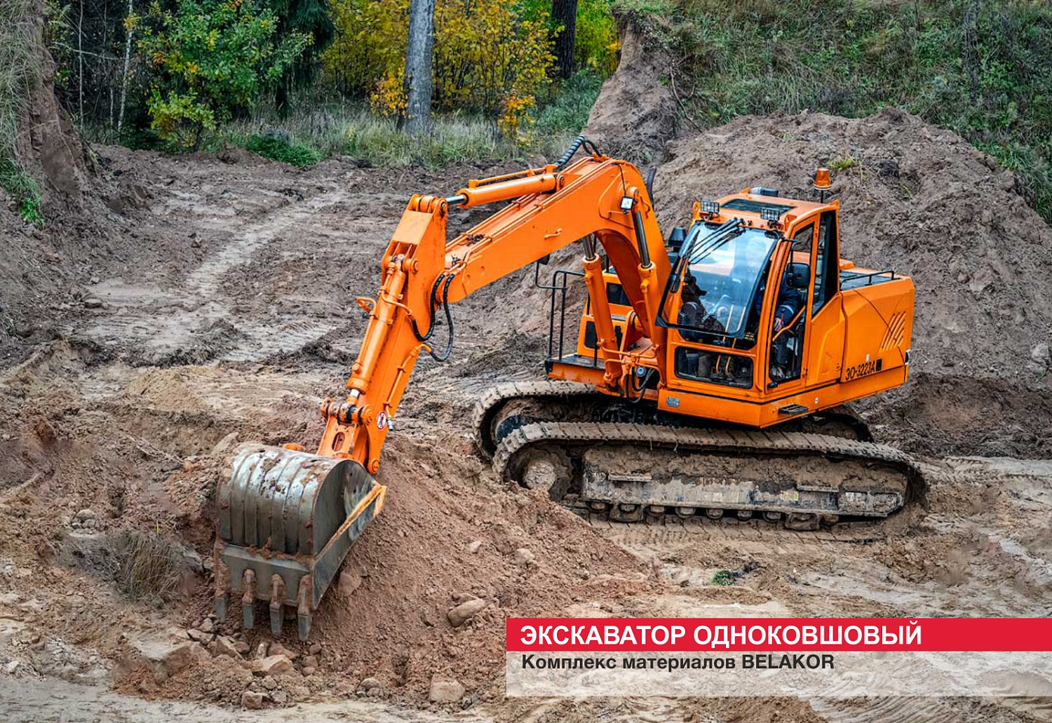 Экскаватор