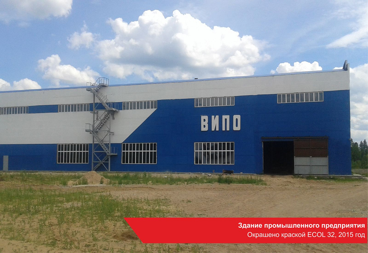 Здание промышленного предприятия. Окрашено краской ECOL 32, 2015 год