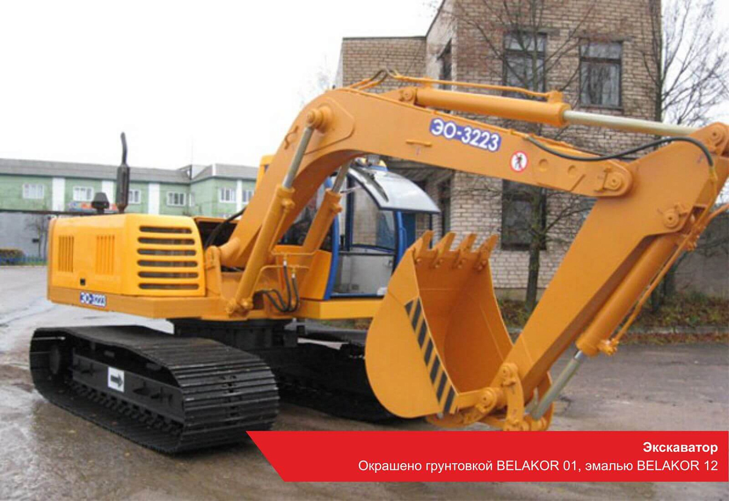 Экскаватор. Окрашено грунтовкой BELAKOR 01, эмалью BELAKOR 12