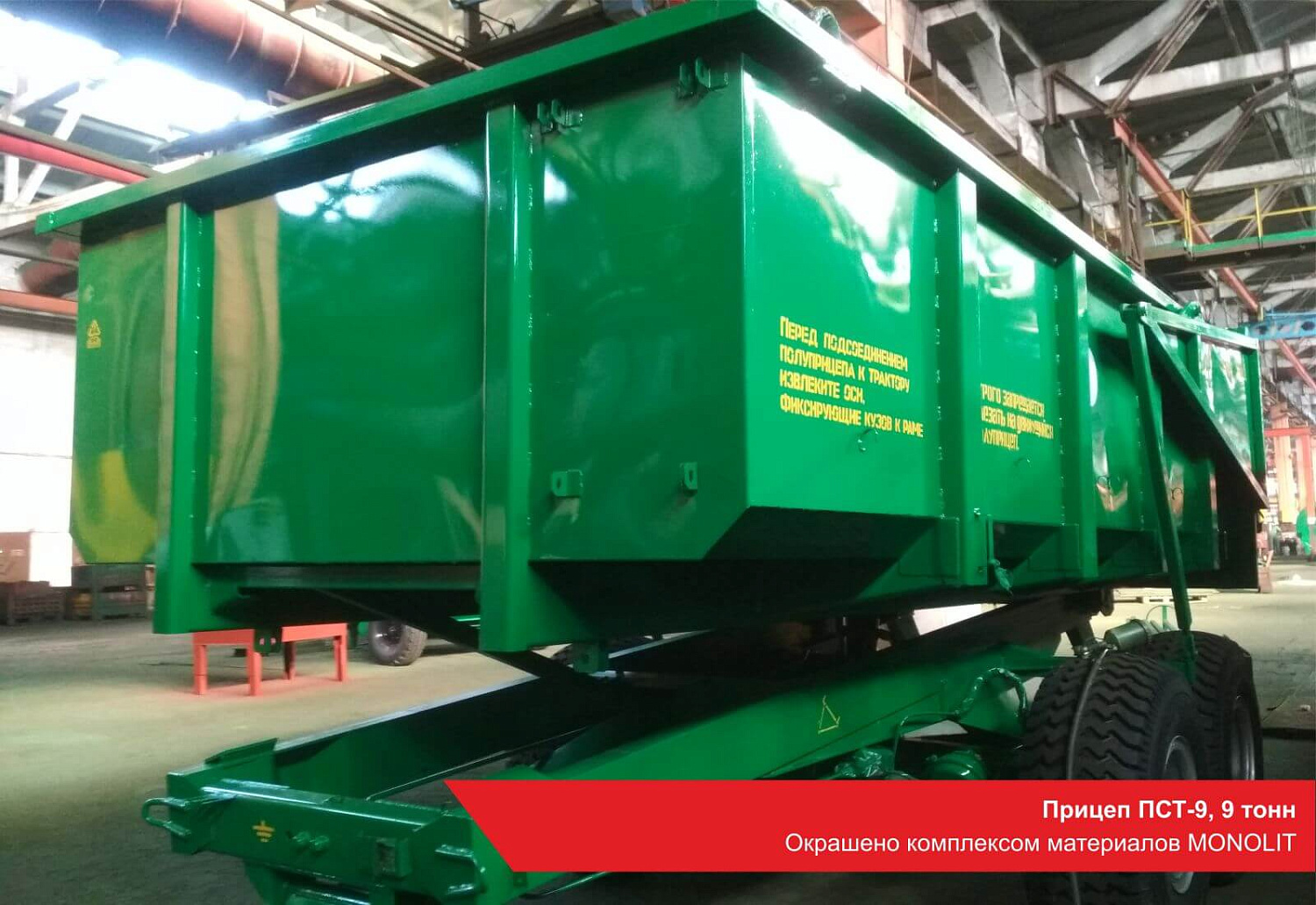 Прицеп ПСТ-9, 9 тонн. Окрашено комплексом материалов MONOLIT