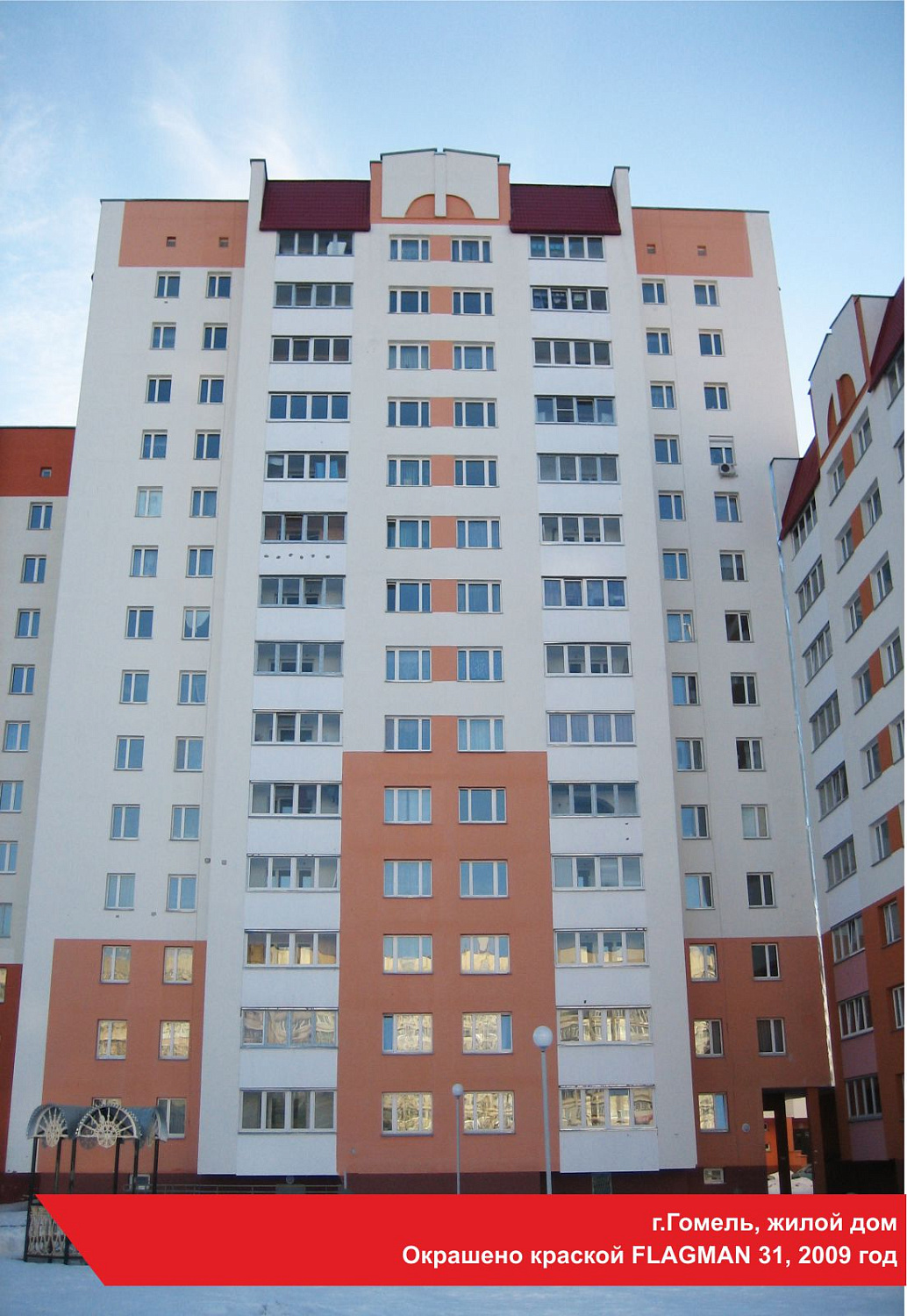 г.Гомель, жилой дом. Окрашено краской FLAGMAN 31, 2009 год