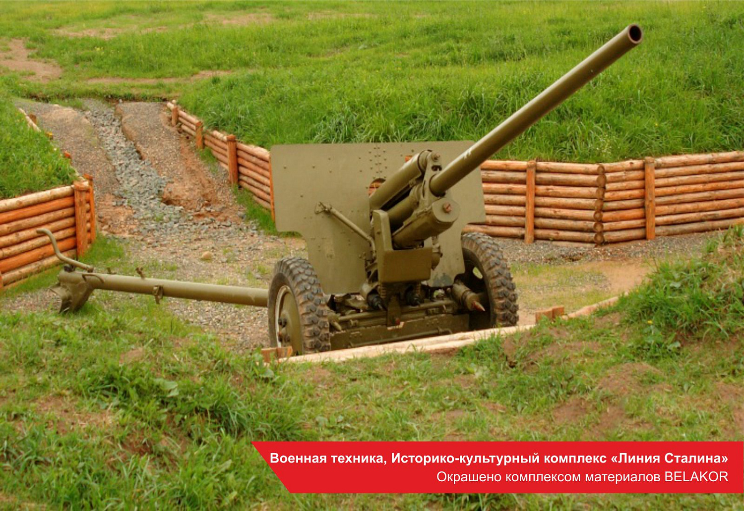 Военная техника, Историко-культурный комплекс «Линия Сталина». Окрашено комплексом материалов BELAKOR