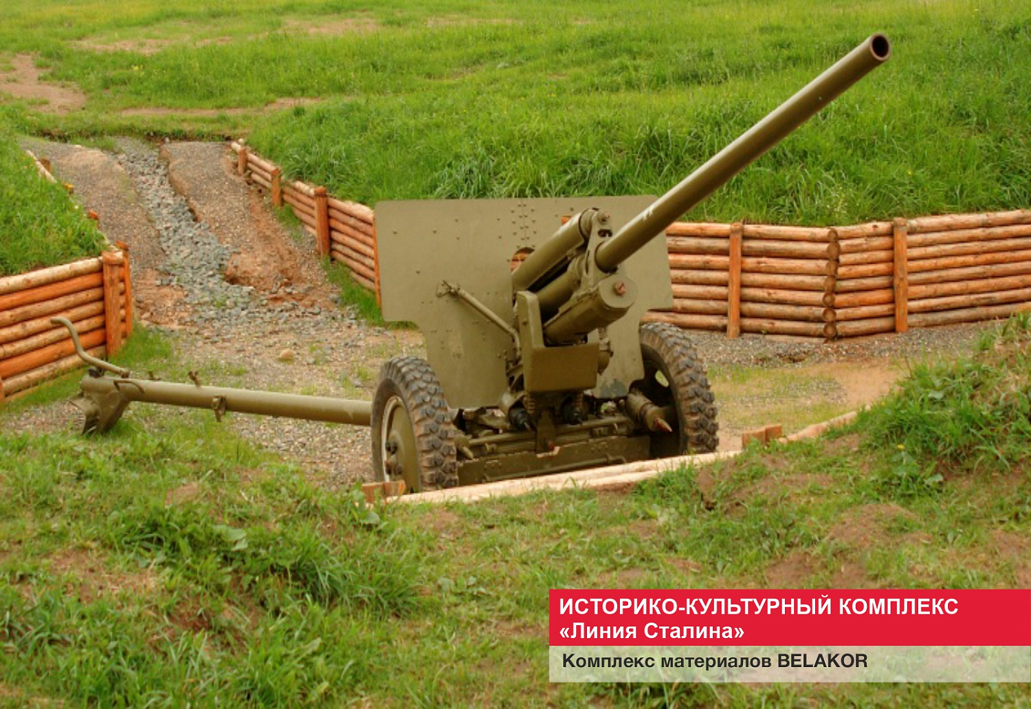 Историко-культурный комплекс "Линия Сталина"