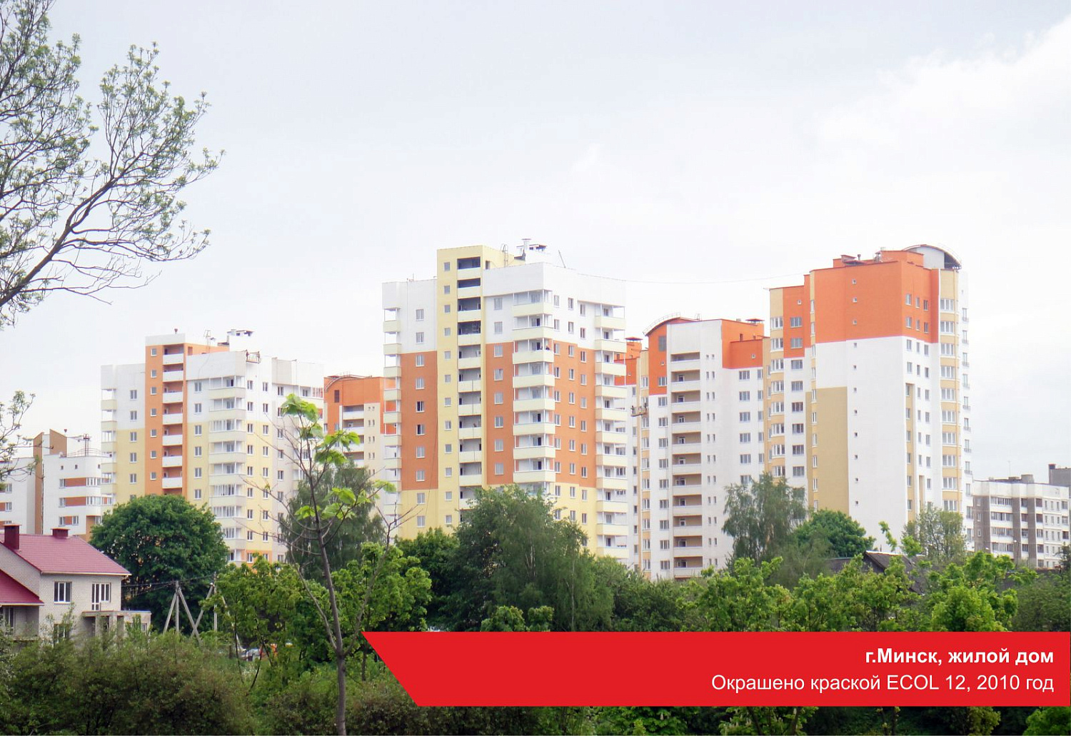 г.Минск, жилой дом. Окрашено краской ECOL 12, 2010 год