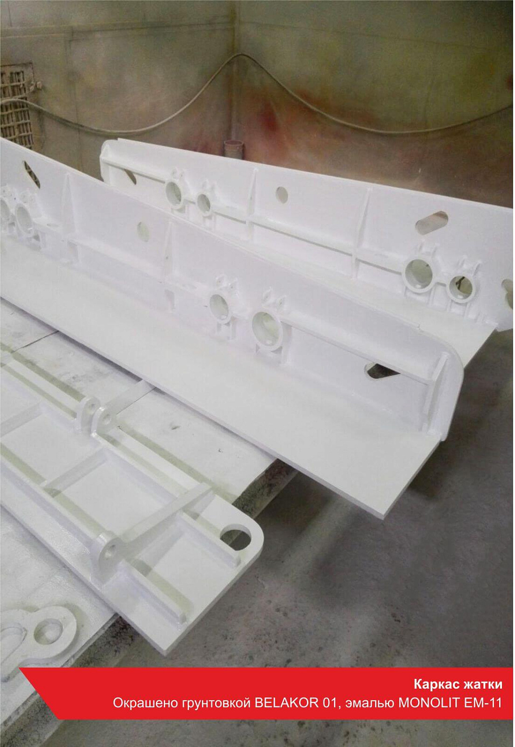 Каркас жатки. Окрашено грунтовкой BELAKOR 01, эмалью MONOLIT EM-11