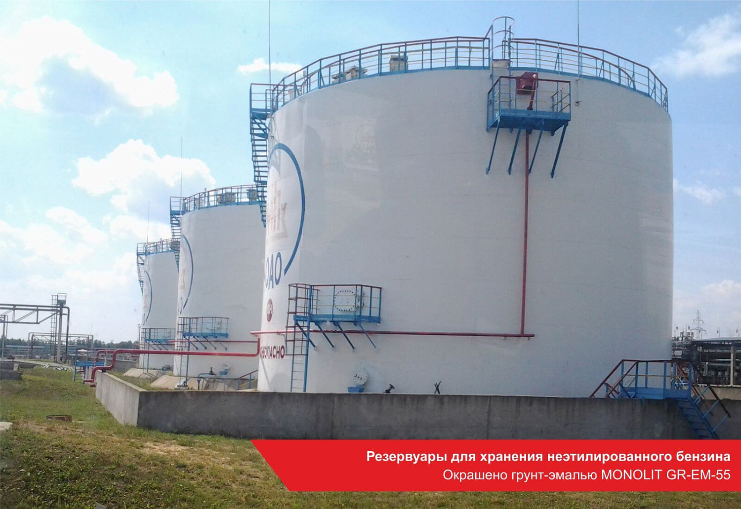 Резервуары для хранения неэтилированного бензина. Окрашено грунт-эмалью MONOLIT GR-EM-55