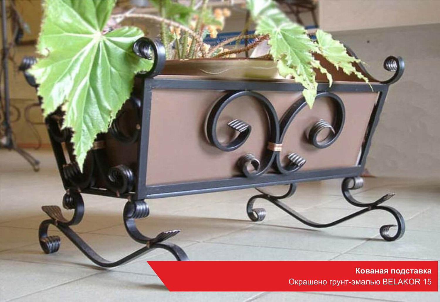 Кованая подставка. Окрашено грунт-эмалью BELAKOR 15