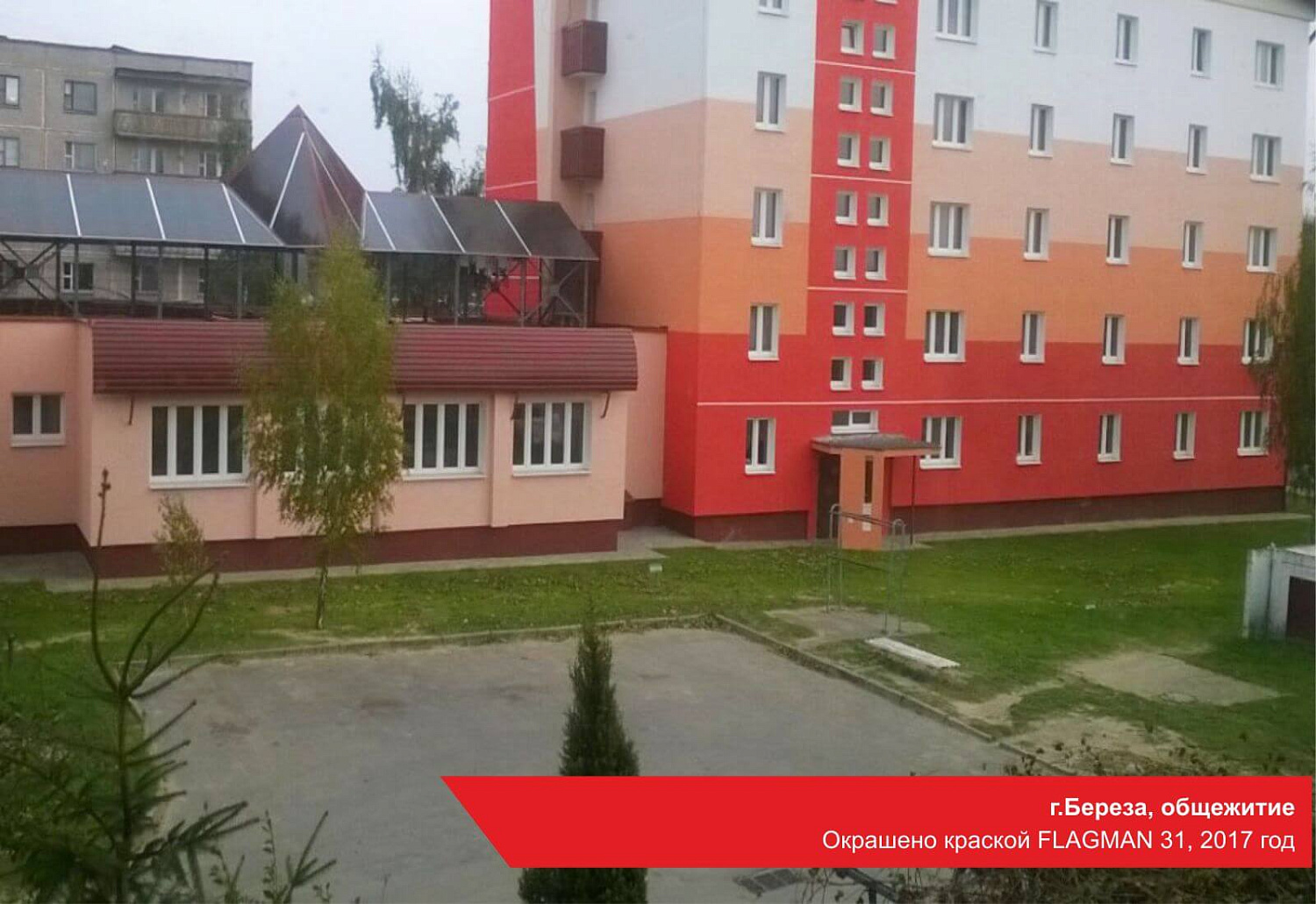 г.Береза, общежитие. Окрашено краской FLAGMAN 31, 2017 год