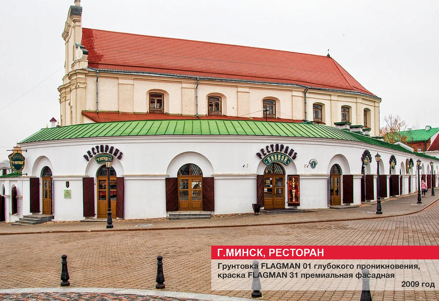 г. Минск, ресторан