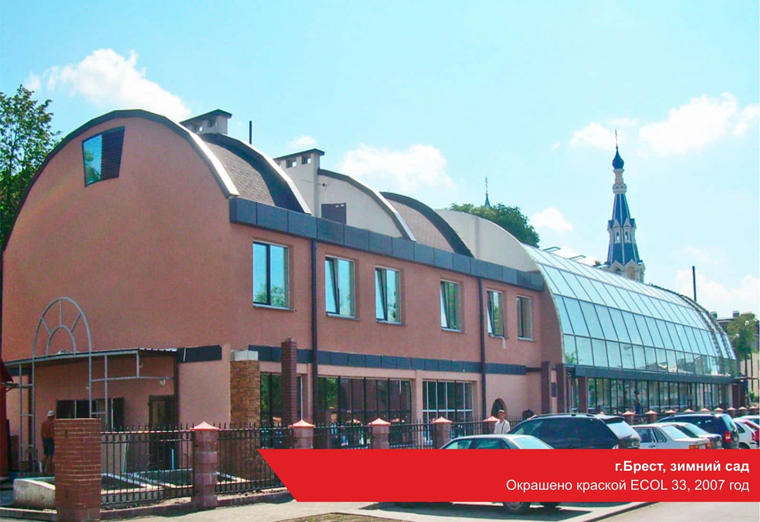 г.Брест, зимний сад. Окрашено краской ECOL 33, 2007 год