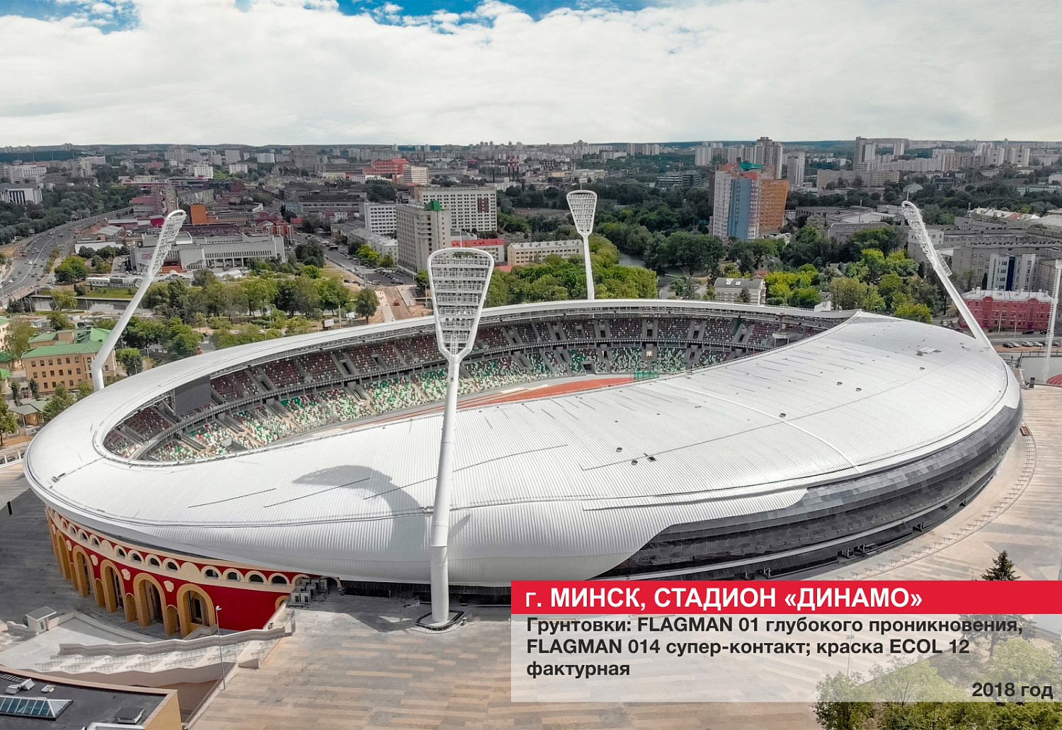 Г. Минск, стадион "Динамо"