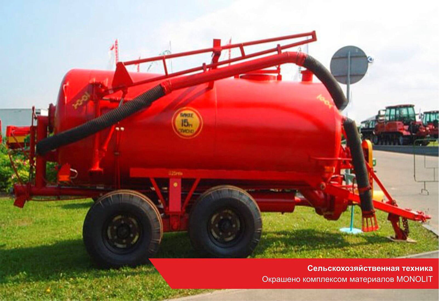 Сельскохозяйственная техника. Окрашено комплексом материалов MONOLIT