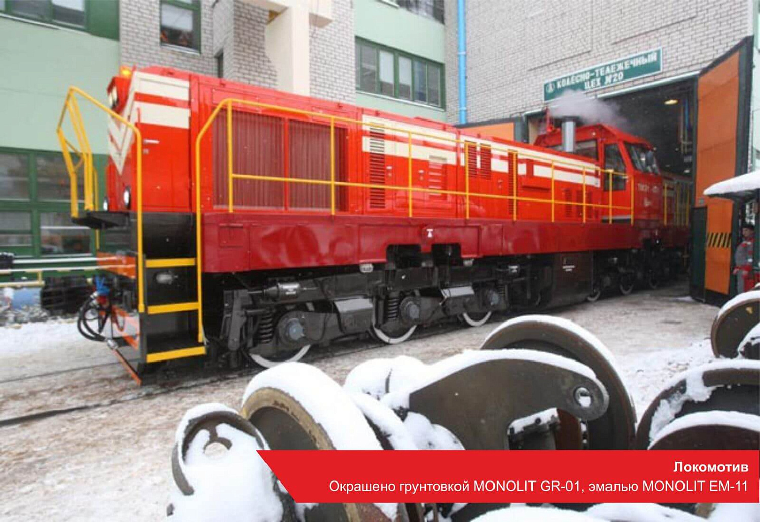 Локомотив. Окрашено грунтовкой MONOLIT GR-01, эмалью MONOLIT EM-11