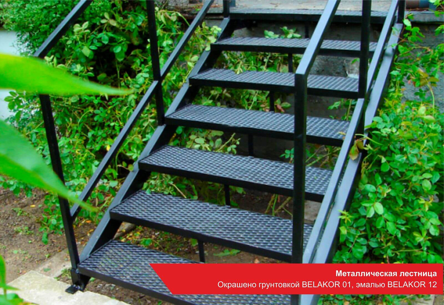 Металлическая лестница. Окрашено грунтовкой BELAKOR 01, эмалью BELAKOR 12