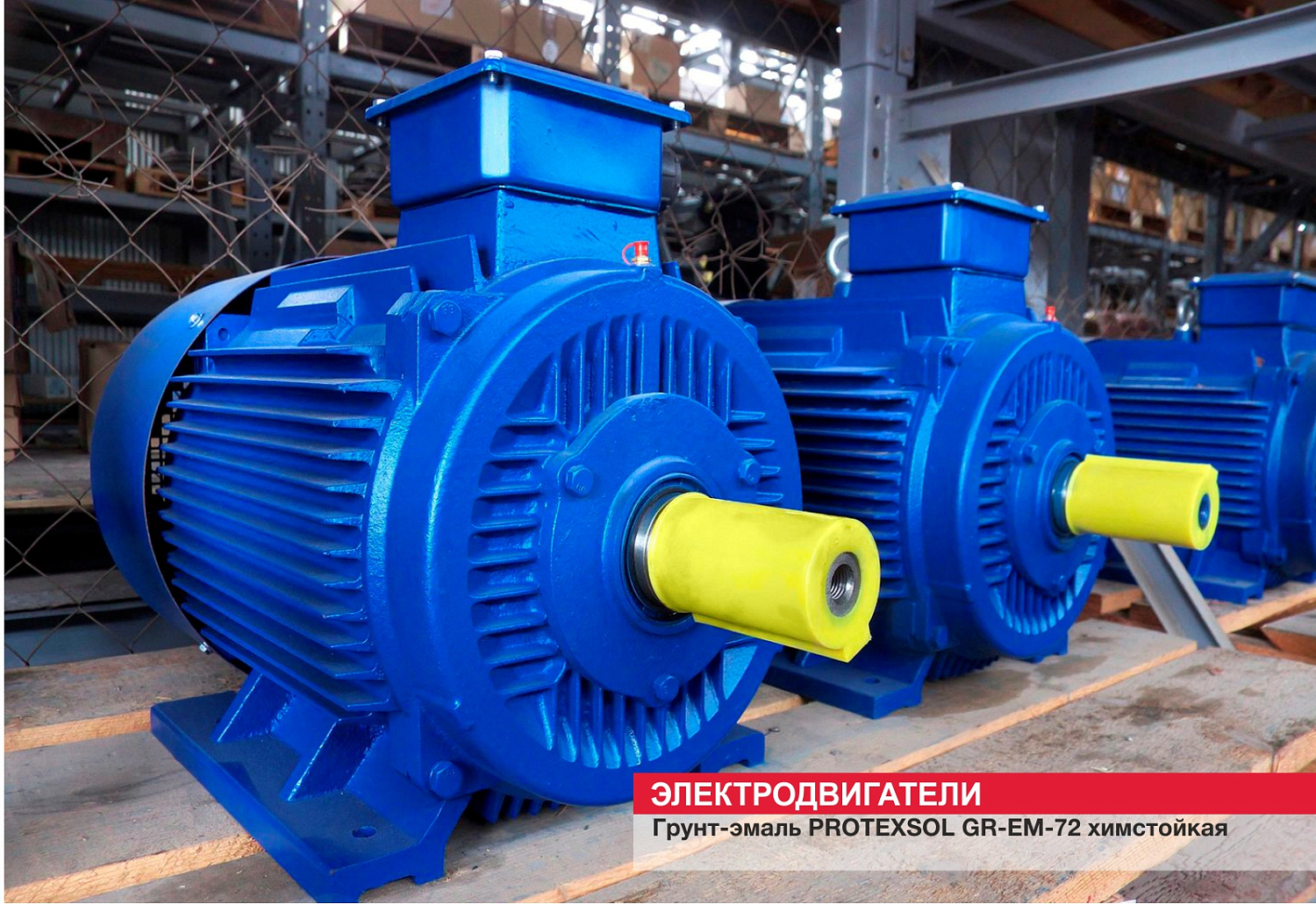Электродвигатели