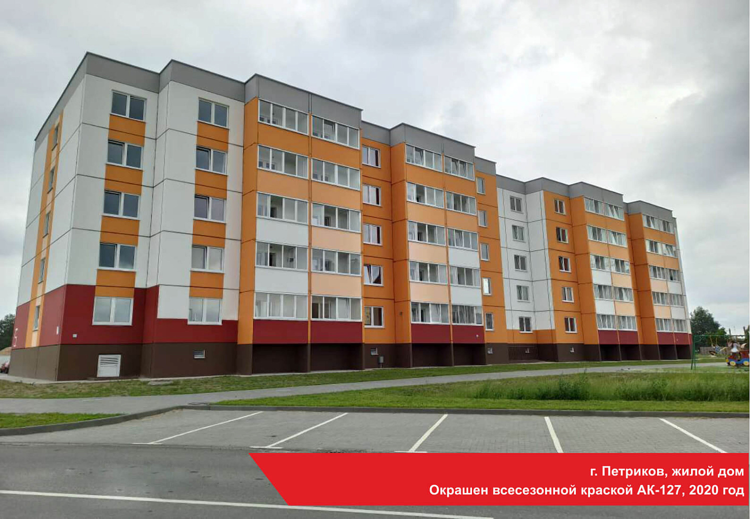 г. Петриков, жилой дом. Окрашен всесезонной краской АК-127, 2020 год