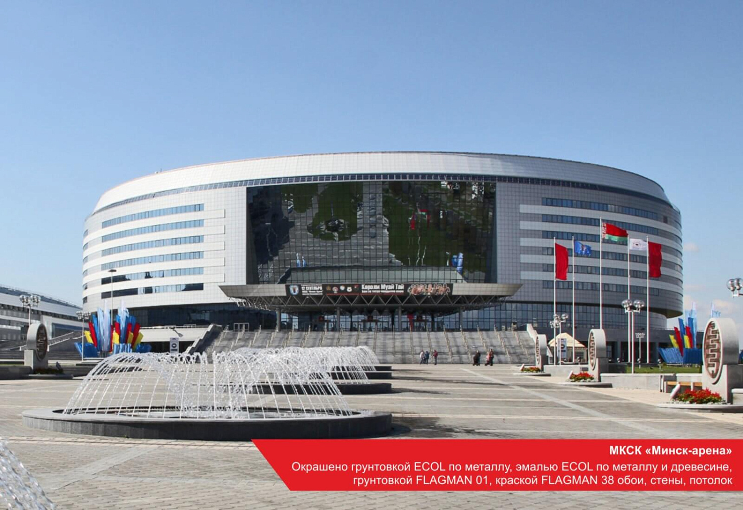 г. Минск, МКСК «Минск-арена». Окрашено грунтовкой ECOL по металлу, эмалью ECOL по металлу и древесине, грунтовкой FLAGMAN 01, краской FLAGMAN 38 обои, стены, потолок