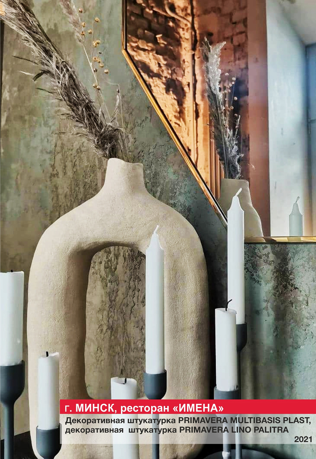 Г. Минск, ресторан "ИМЕНА"