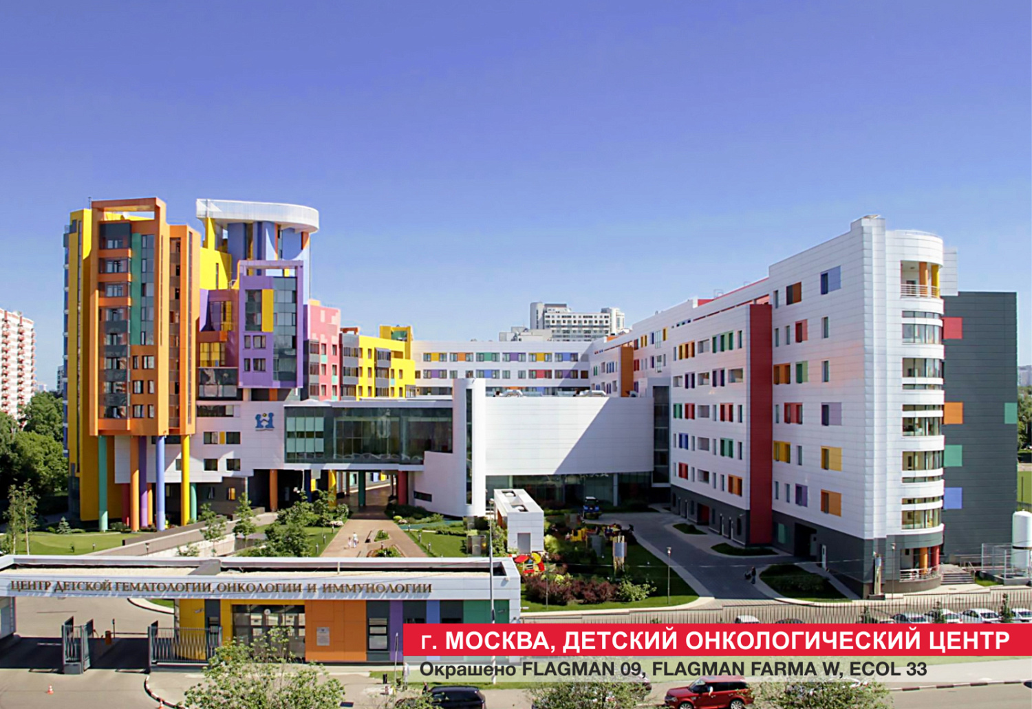 Москва. Детский онкологический центр