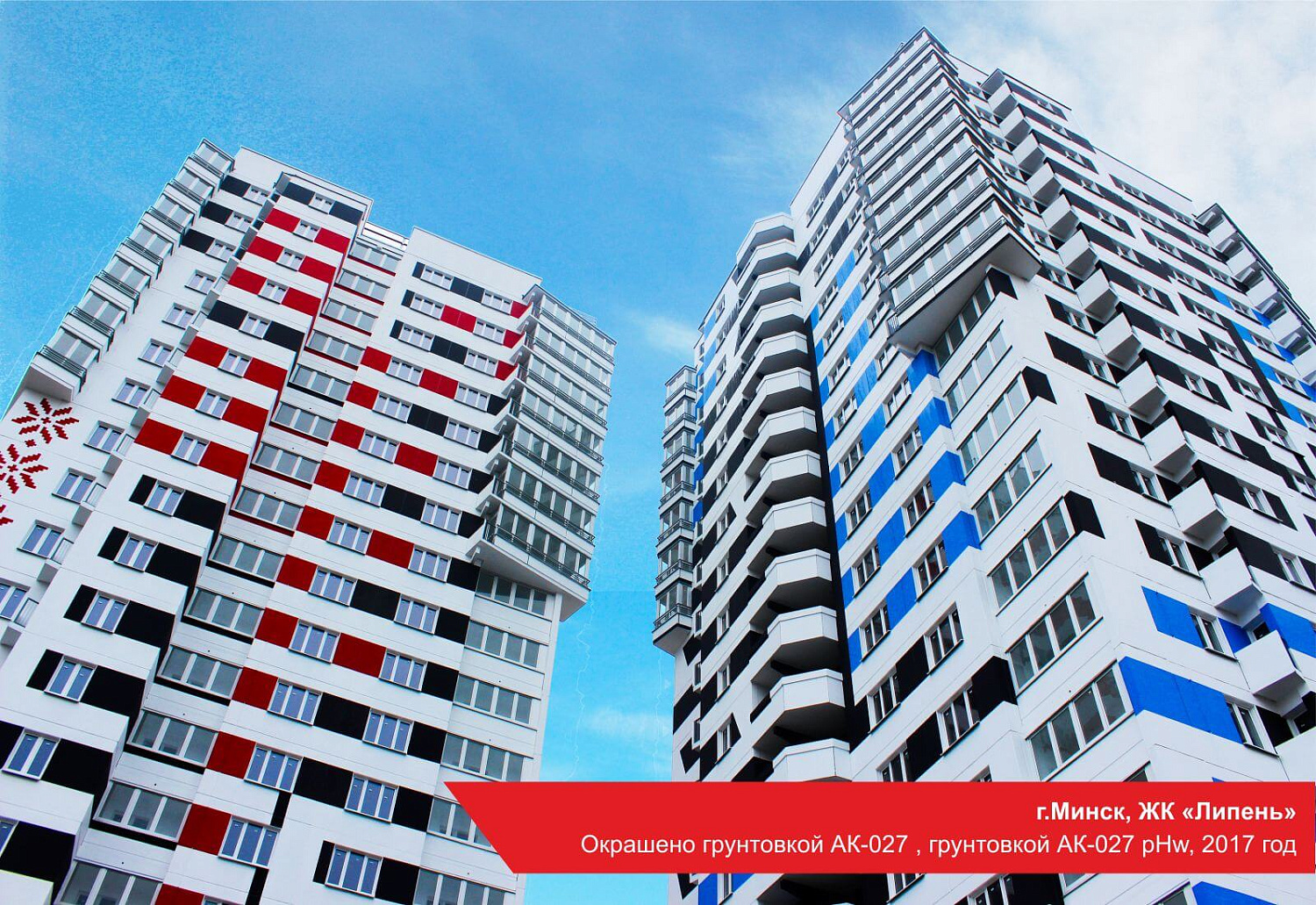 г.Минск, ЖК «Липень». Окрашено грунтовкой АК-027 , грунтовкой АК-027 pHw, 2017 год