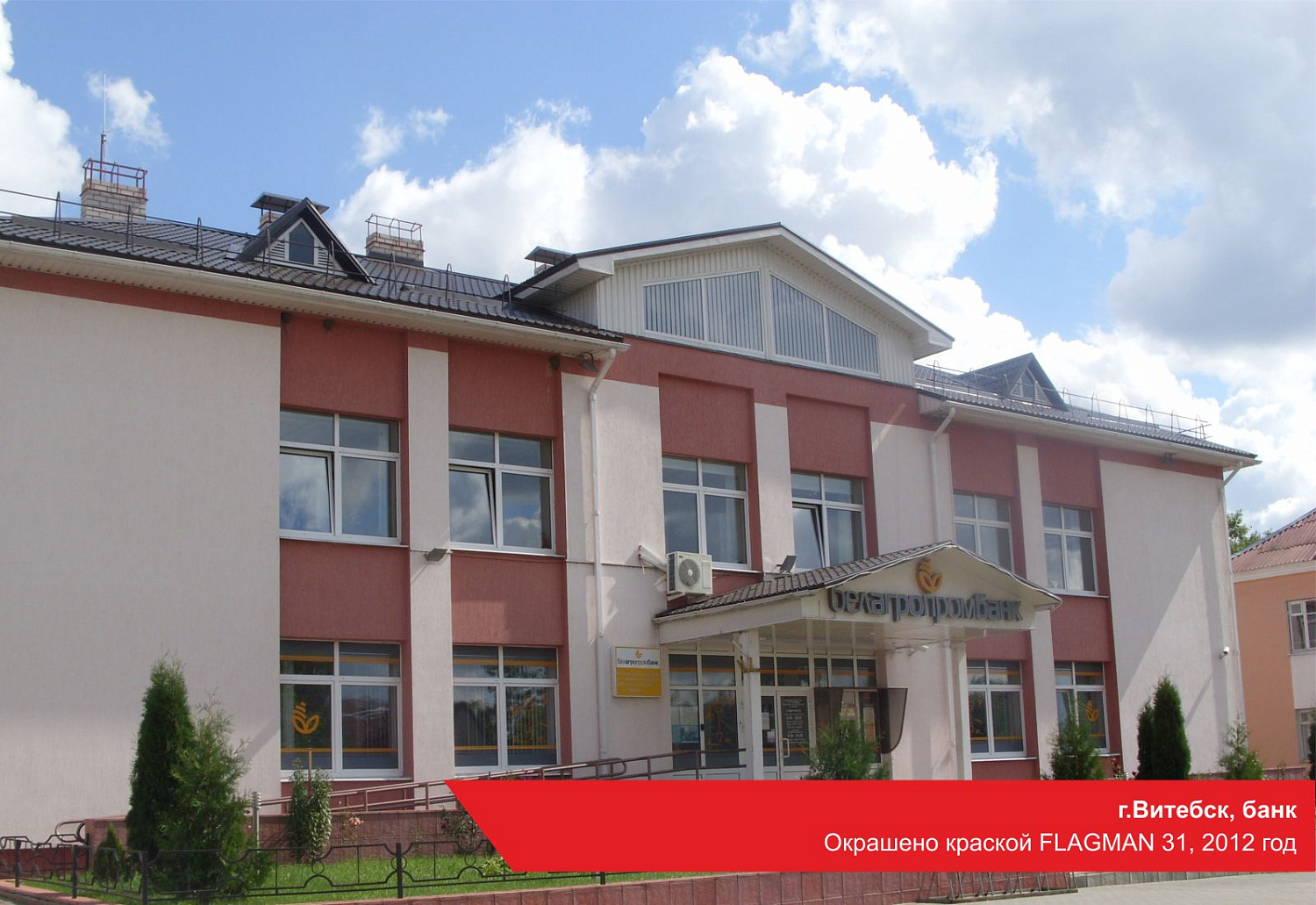 г.Витебск, банк. Окрашено краской FLAGMAN 31, 2012 год