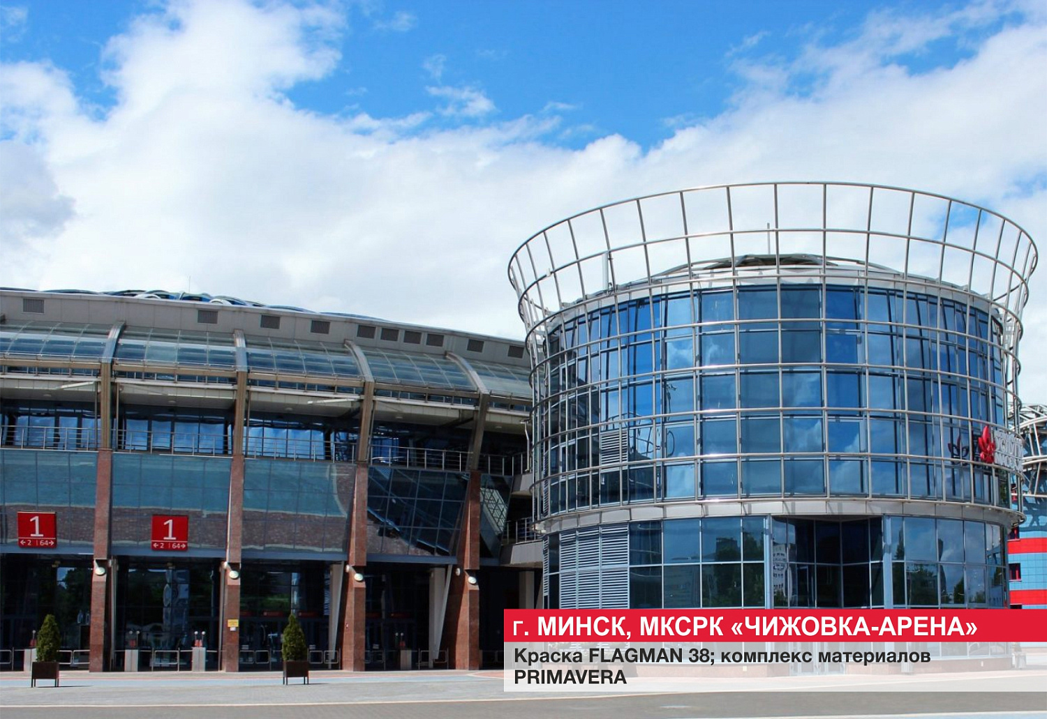Г. Минск, "Чижовка-арена"