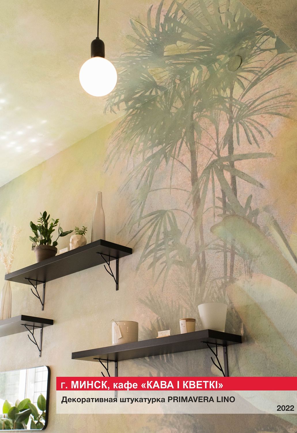 Г. Минск, кафе "КАВА I КВЕТКI"