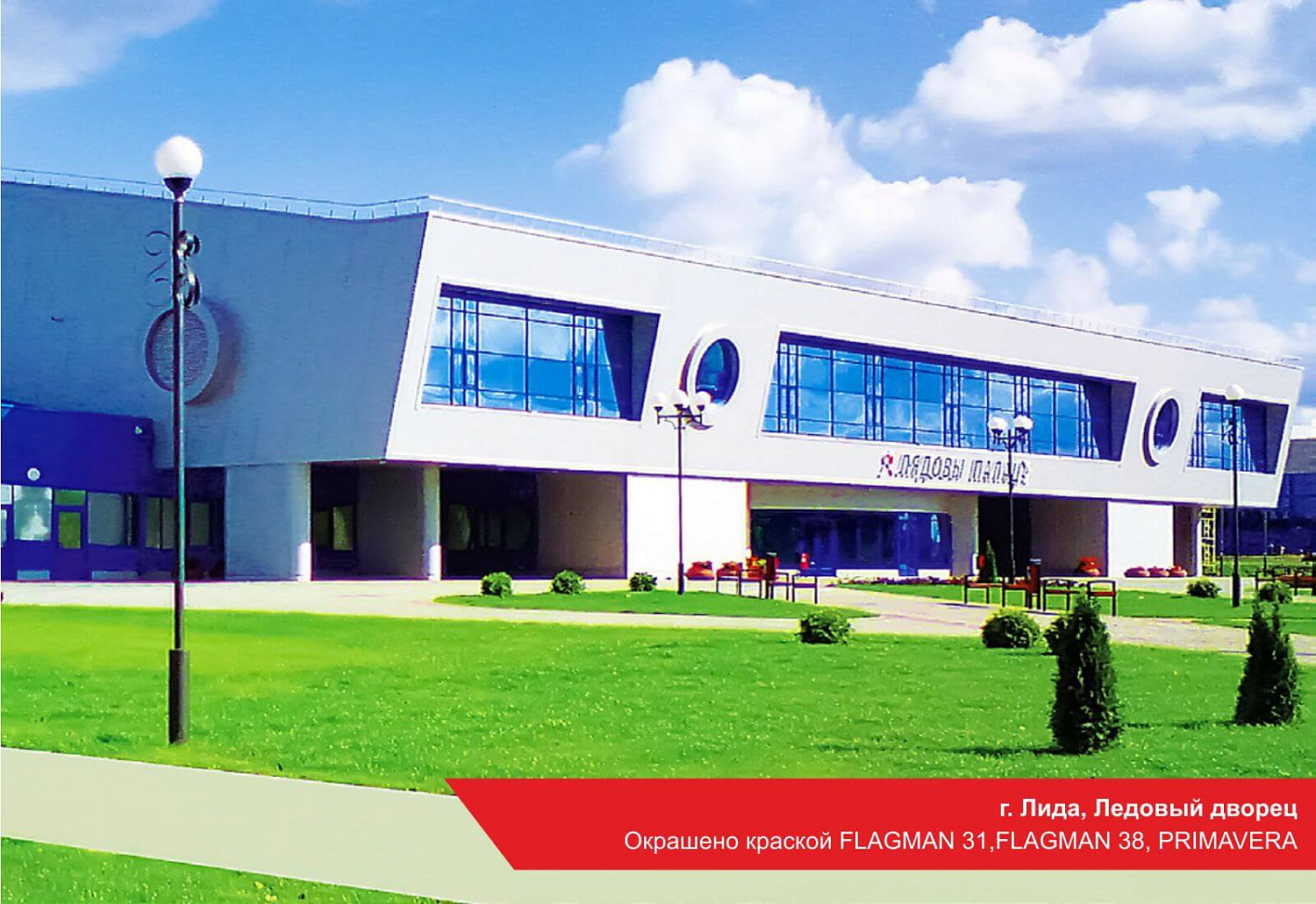 г. Лида, Ледовый дворец. Окрашено FLAGMAN 31, FLAGMAN 08, PRIMAVERA.