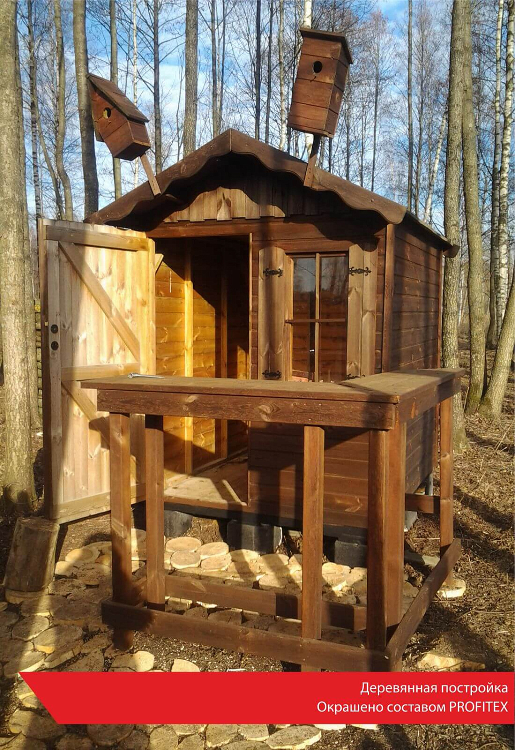 Деревянная постройка. Окрашено составом PROFITEX