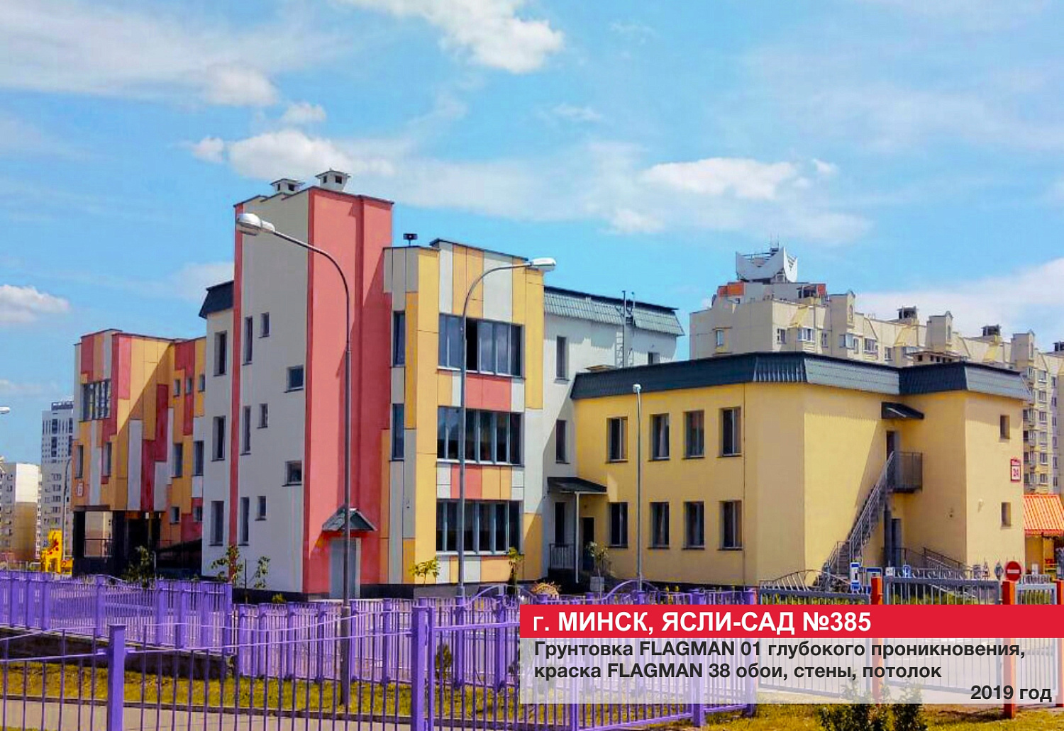 г. Минск, ясли-сад №385