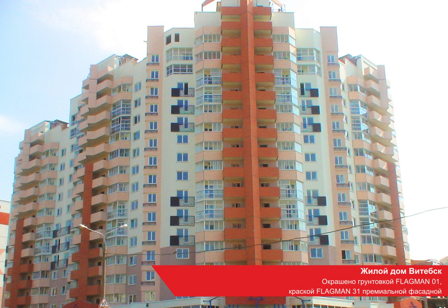 г. Витебск, Жилой дом. Окрашено грунтовкой FLAGMAN 01, краской FLAGMAN 31 премиальной фасадно