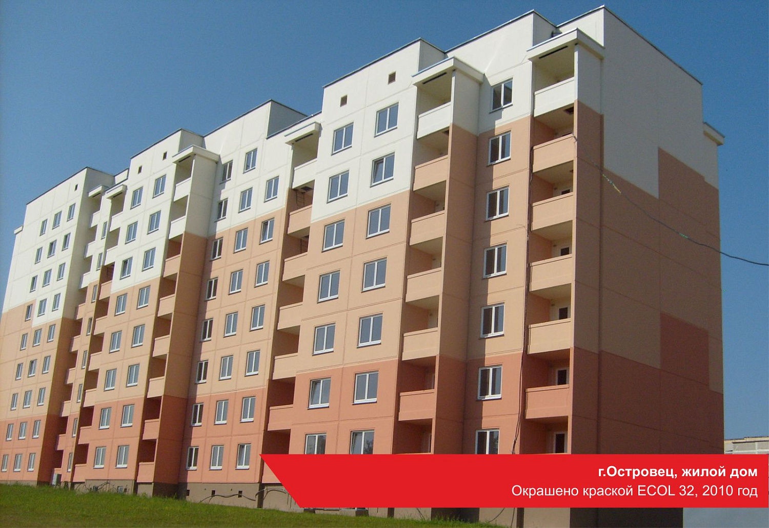 г.Островец, жилой дом. Окрашено краской ECOL 32, 2010 год