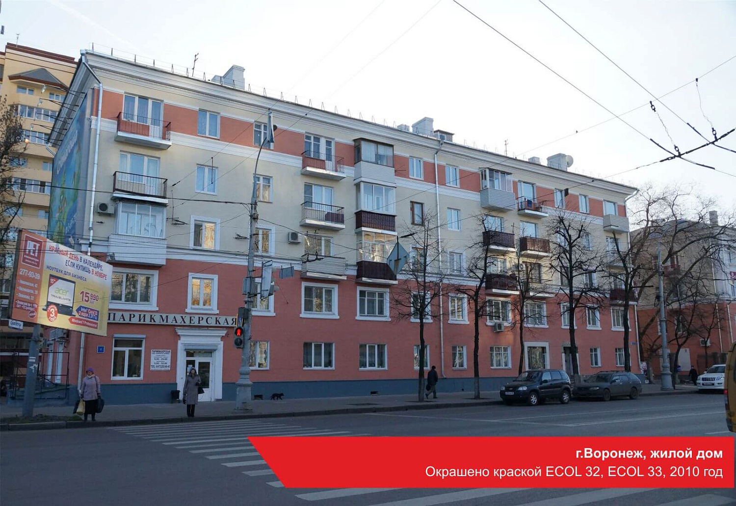 г.Воронеж, жилой дом. Окрашено краской ECOL 32, ECOL 33, 2010 год