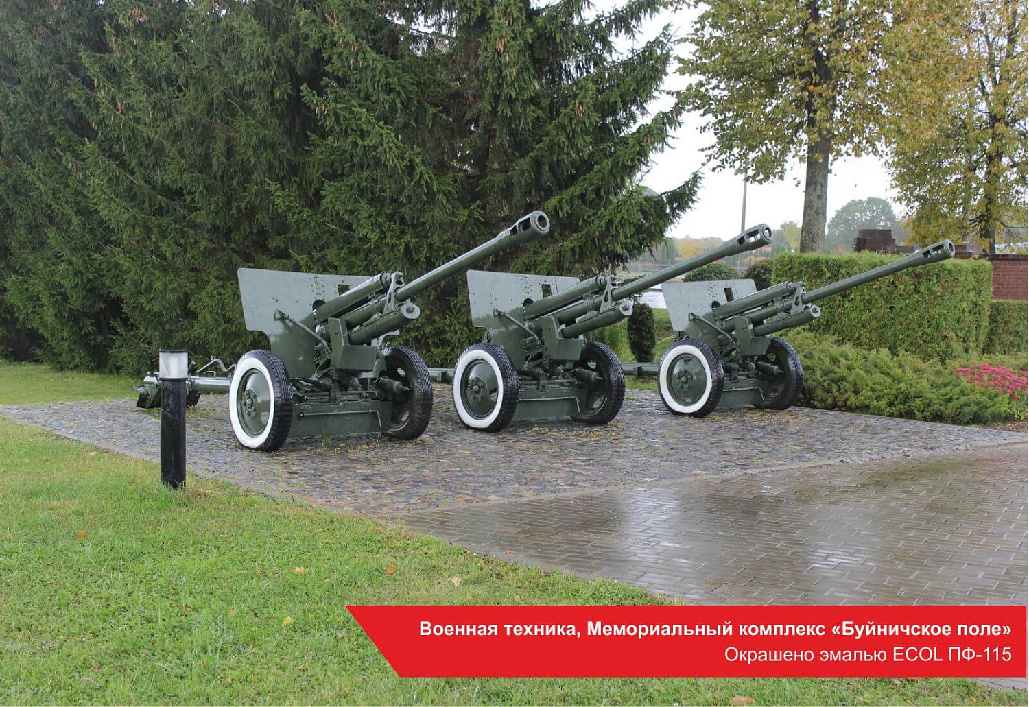 Военная техника, Мемориальный комплекс «Буйничское поле». Окрашено эмалью ECOL ПФ-115