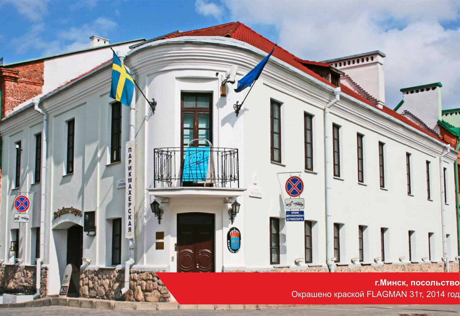 г.Минск, посольство. Окрашено краской FLAGMAN 31т, 2014 год
