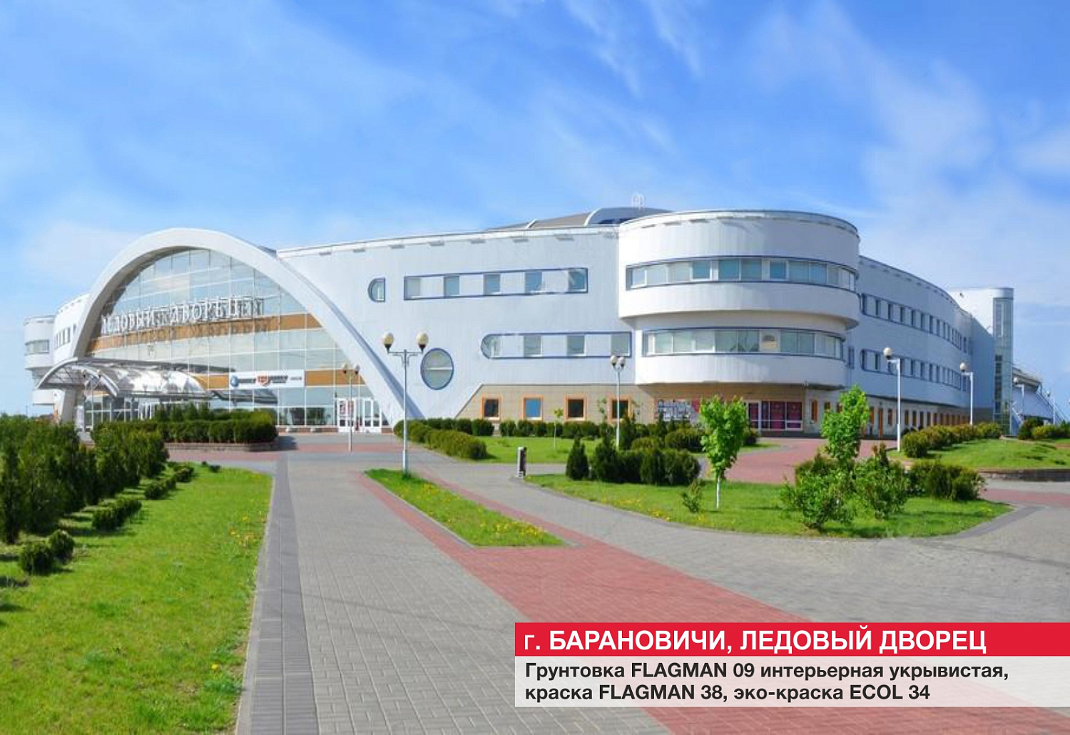 Г. Барановичи, Ледовый дворец