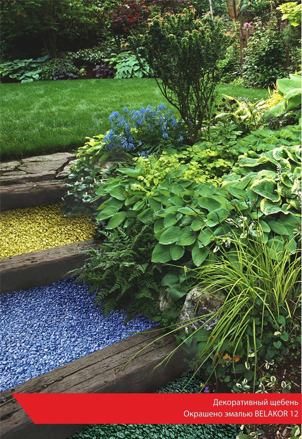 Декоративный щебень. Окрашено эмалью BELAKOR 12