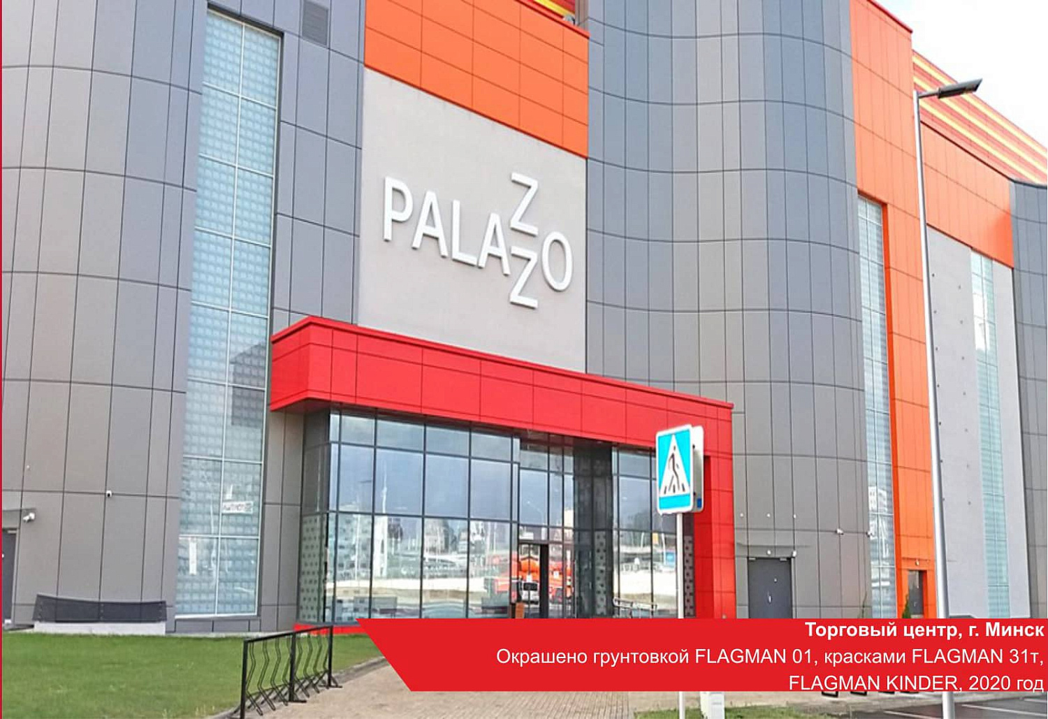 Торговый центр, г. Минск. Окрашено грунтовкой FLAGMAN 01, красками FLAGMAN 31т, FLAGMAN KINDER.