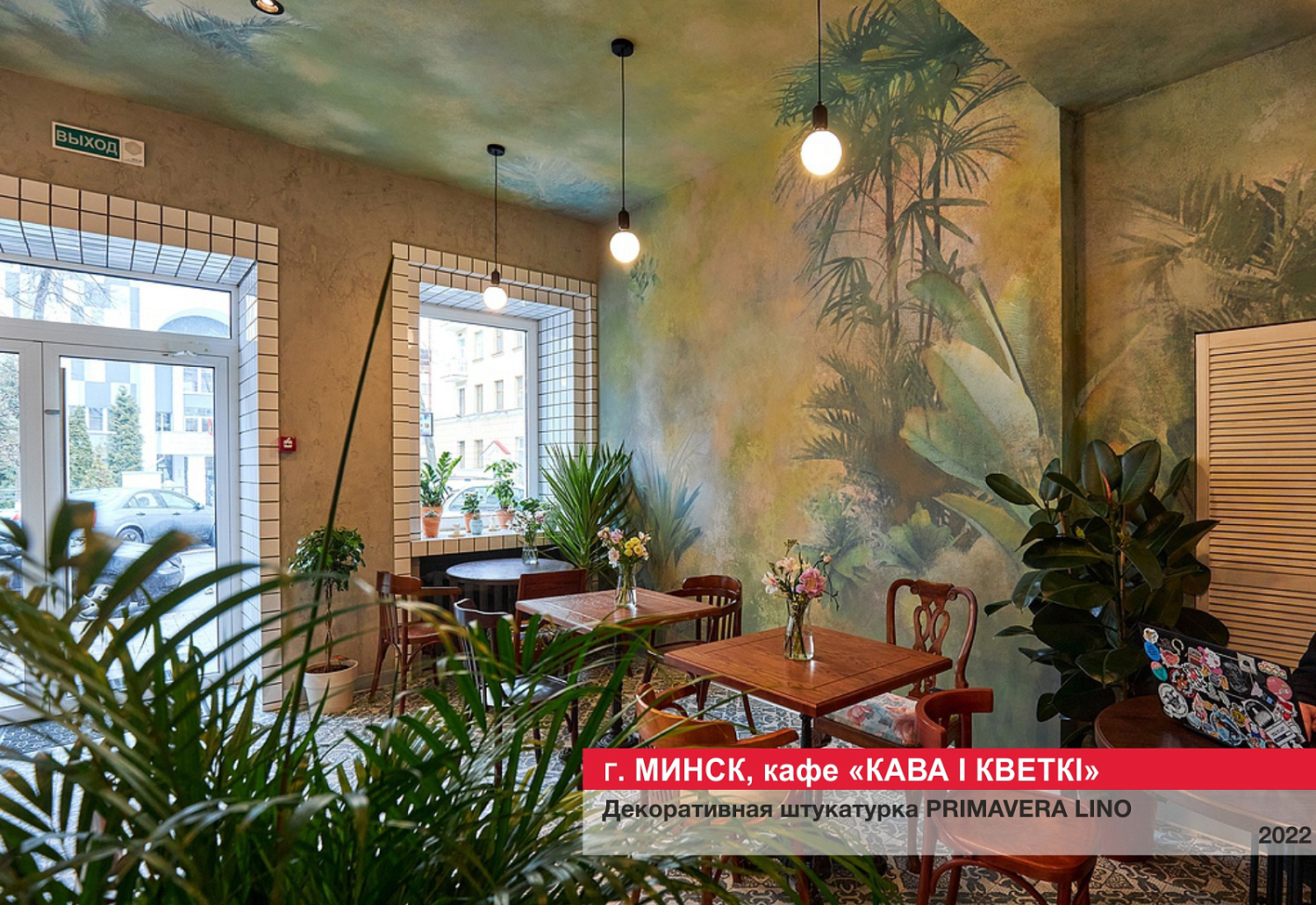 Г. Минск, кафе "КАВА I КВЕТКI"
