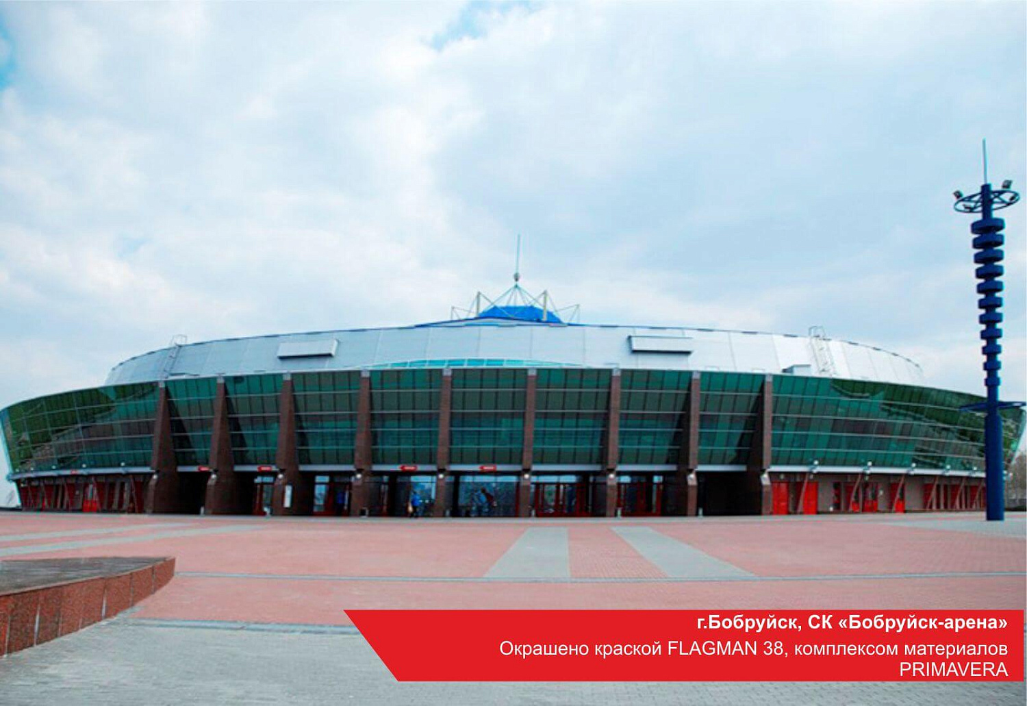 г.Бобруйск, СК «Бобруйск-арена». Окрашено краской FLAGMAN 38, комплексом материалов PRIMAVERA