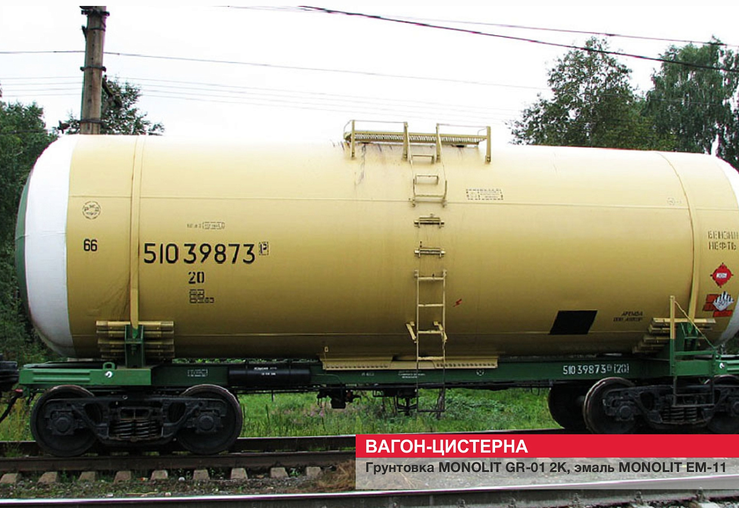 Вагон-цистерна