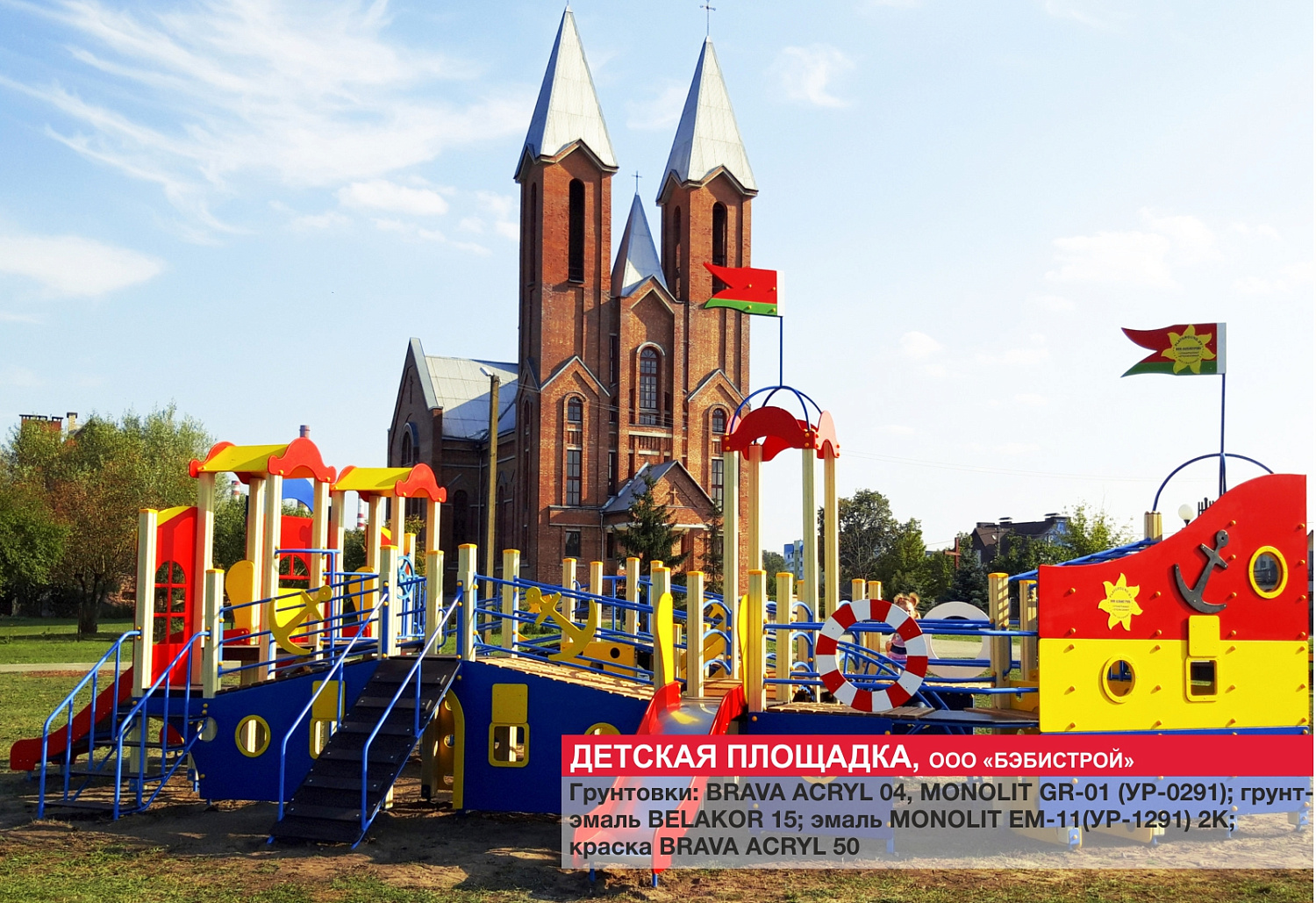 Г. Дзержинск, детская площадка, ООО БЭБИСТРОЙ