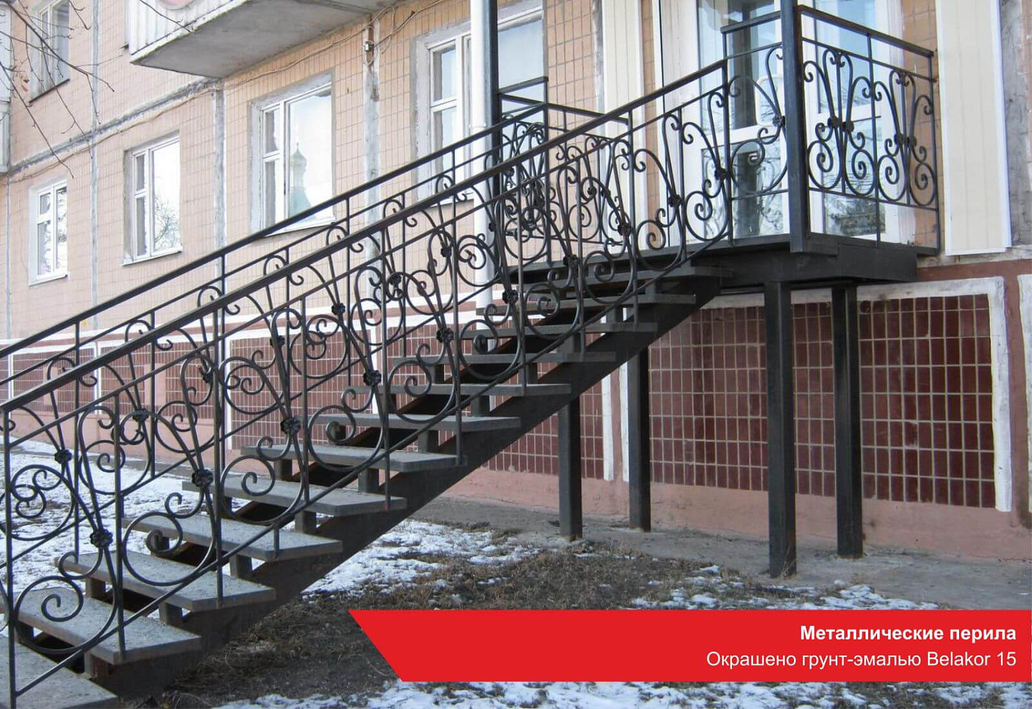 Металлические перила. Окрашено грунт-эмалью BELAKOR 15