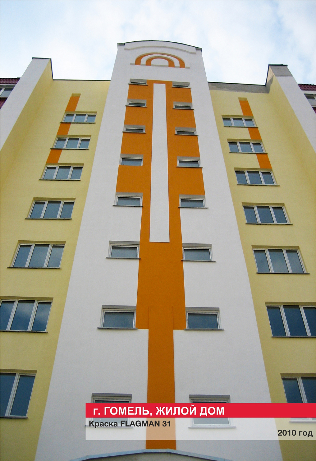 Г. Гомель, жилой дом