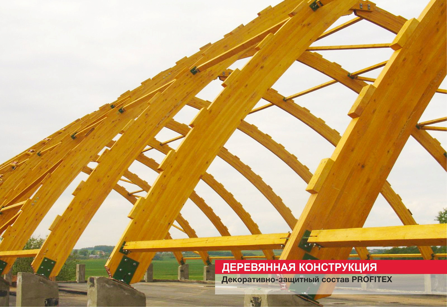 Деревянная конструкция