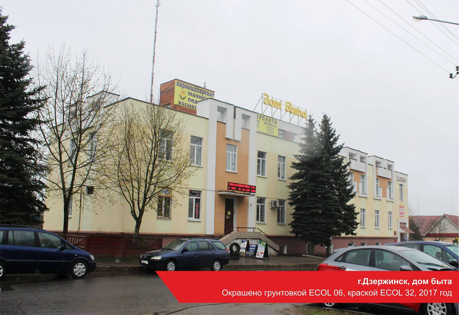 г.Дзержинск, дом быта. Окрашено грунтовкой ECOL 06, краской ECOL 32, 2017 год