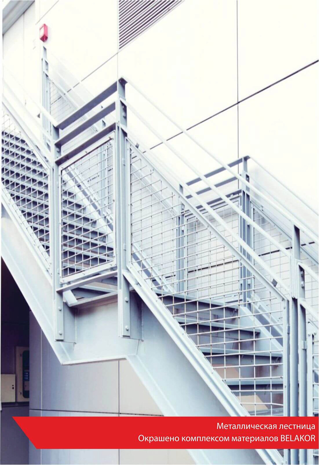 Металлическая лестница. Окрашено комплексом материалов BELAKOR