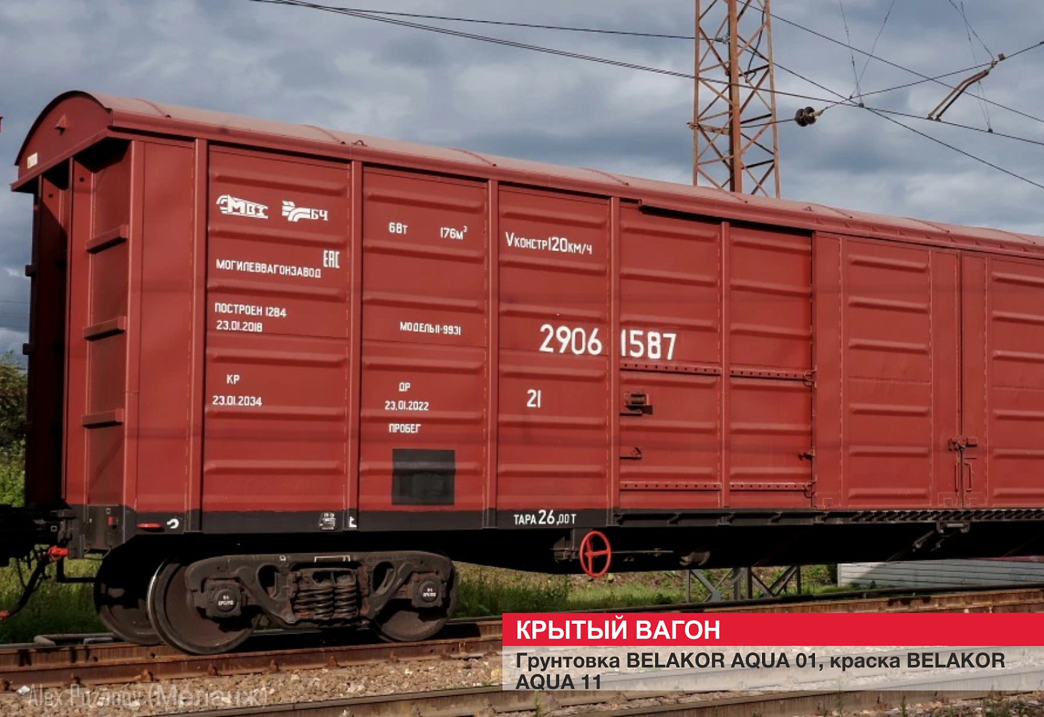 Крытый вагон